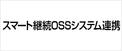 スマート継続OSSシステム連携