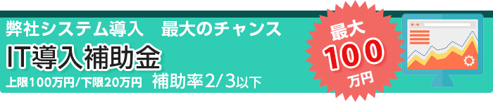 IT導入補助金