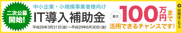 IT導入補助金