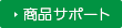 商品サポート