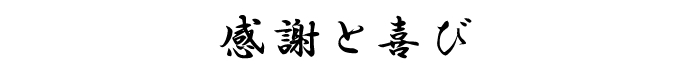 感謝と喜び