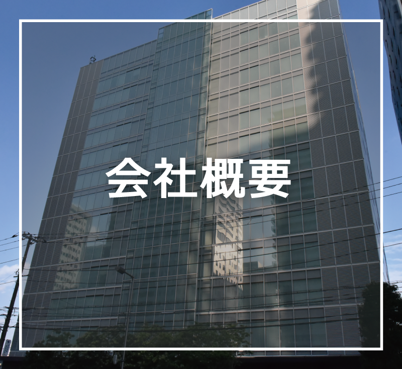 会社概要