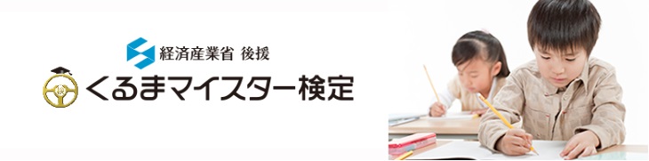 くるまマイスター検定協賛ロゴ