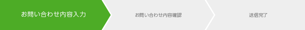 お問い合わせ内容入力