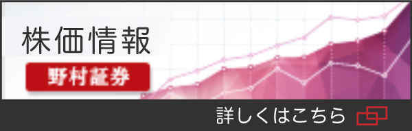 株価情報・野村証券