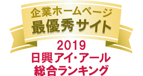 弊社サイトは日興アイ･アール株式会社の「2019年度全上場企業ホームページ充実度ランキング調査　総合ランキング優秀企業ホームページ」に選ばれました。