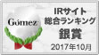 Gomez / IRサイト総合ランキングX賞（2017年）