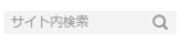 サイト内検索アイコン