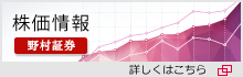 株価情報・野村証券