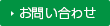 商品に関するお問合せ