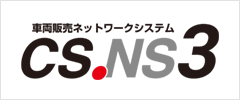 車両販売ネットワークシステムCS.NS3