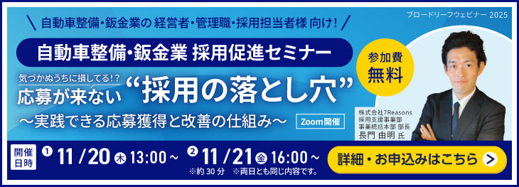 自動車整備・鈑金業 採用促進セミナー 詳細とお申し込みはこちら