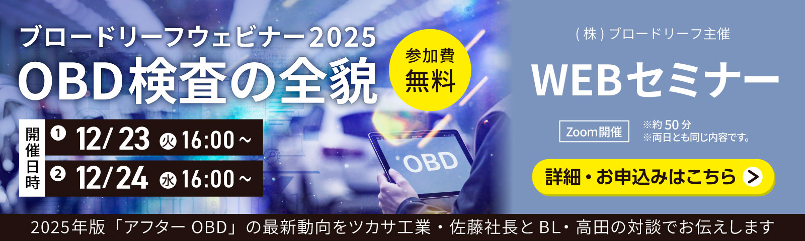 OBD検査の全貌～ 2025年版「アフターOBD」の最新動向 詳細とお申し込みはこちら