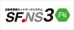 自動車整備ネットワークシステムSF.NS3Aiロゴ