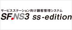 サービスステーション向け顧客管理システム SF.NS3 ss-edition