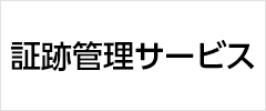 証跡管理サービス
