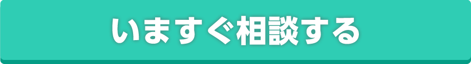 無料診断申込ボタン