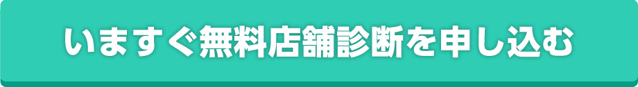 無料診断申込ボタン