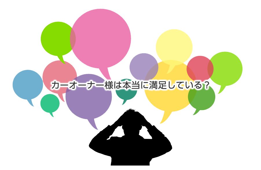 カーオーナーの声イメージ