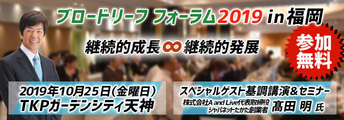 ブロードリーフフォーラム2019 in福岡10/25開催