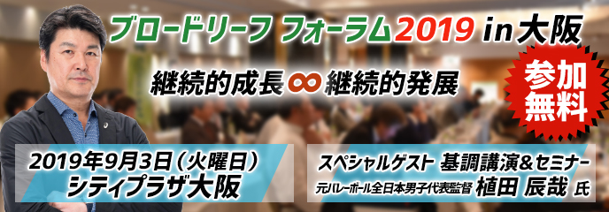 ブロードリーフフォーラム2019 in大阪9/3開催決定
