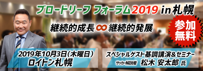 ブロードリーフフォーラム2019 in札幌10/3開催