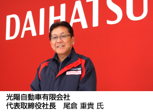 光陽自動車　代表取締役社長 尾倉 重貴氏