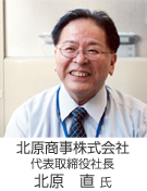 北原商事株式会社　代表取締役社長　北原　直氏