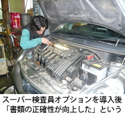 スーパー検査員オプションを導入後、「書類の正確性が向上した」という