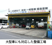 有限会社メカニック銚洋 様 大型車にも対応した整備工場