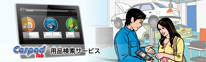 CarpodTab 用品検索サービス