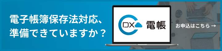 電帳.DXのランディングページへ