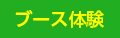 ブース体験