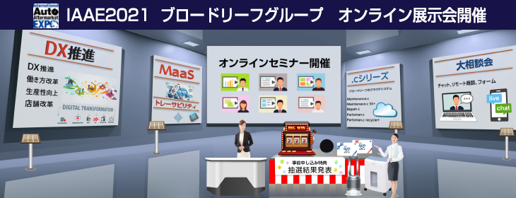 IAAE2021 ブロードリーフオンライン開催