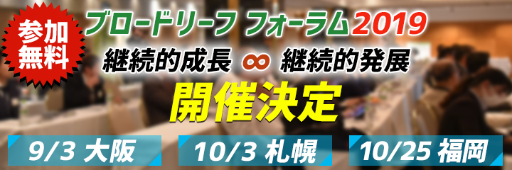 ブロードリーフ フォーラム2019開催決定