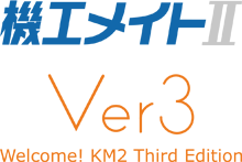 機工メイトⅡver3