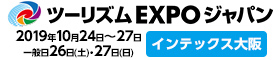 ツーリズムEXPOジャパン2019