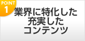 業界に特化した充実コンテンツ
