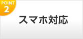 スマフォ対応