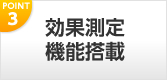 効果測定機能搭載