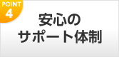 安心のサポート体制