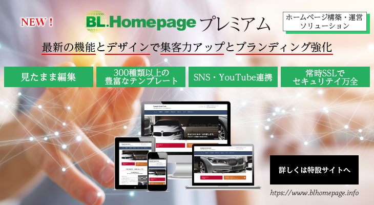BL.Homepageプレミアム
