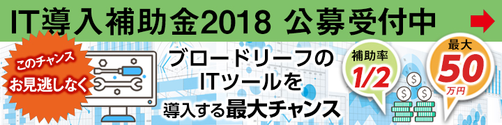 IT導入補助金2018