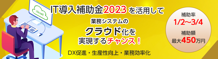 IT導入補助金2023で貴社業務システムをクラウド化