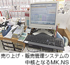 売り上げ・販売管理システムの中核となるMK.NS
