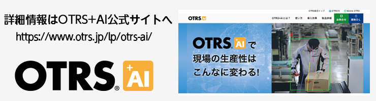OTRS+AI公式サイトへ