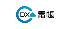 改正電子帳簿保存法対応「電帳.DX」