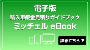 輸入車鈑金見積りガイドブック ミッチェル 日本語版 Mitchell 輸入車の修理 鈑金見積りに特化した標準作業時間マニュアル 商品情報 ブロードリーフ