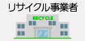 リサイクル事業者