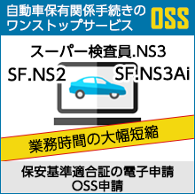 自動車保有関係手続きのワンストップサービス(OSS)